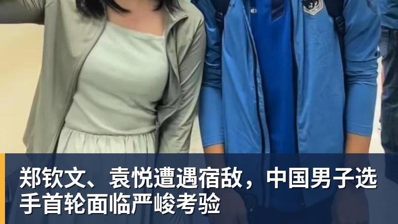 郑钦文、袁悦遭遇宿敌，中国男子选手首轮面临严峻考验