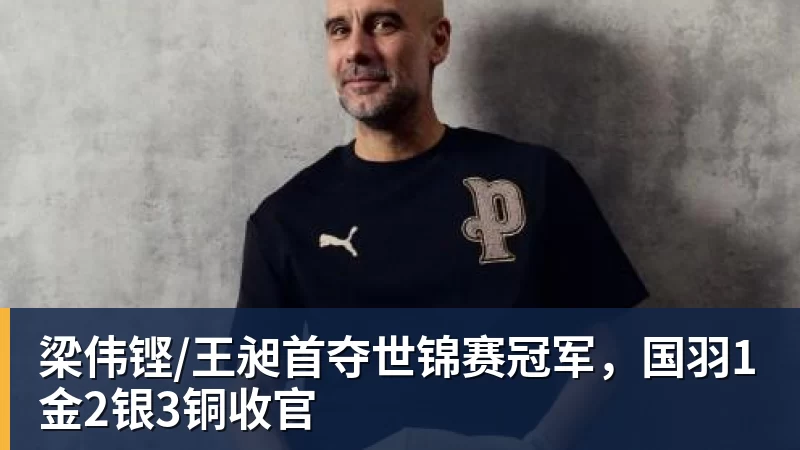 梁伟铿/王昶首夺世锦赛冠军，国羽1金2银3铜收官