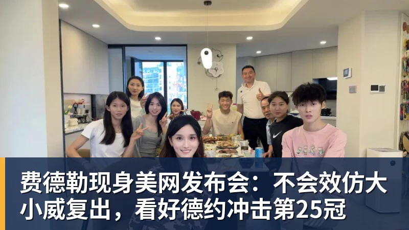 费德勒现身美网发布会：不会效仿大小威复出，看好德约冲击第25冠