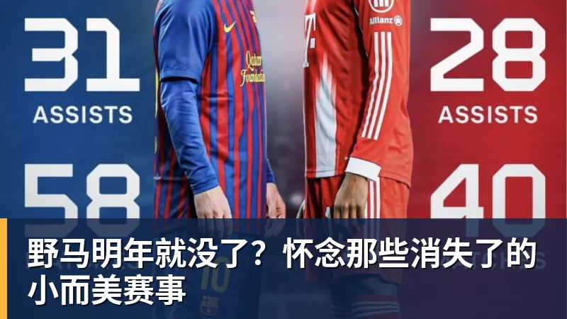野马明年就没了？怀念那些消失了的小而美赛事