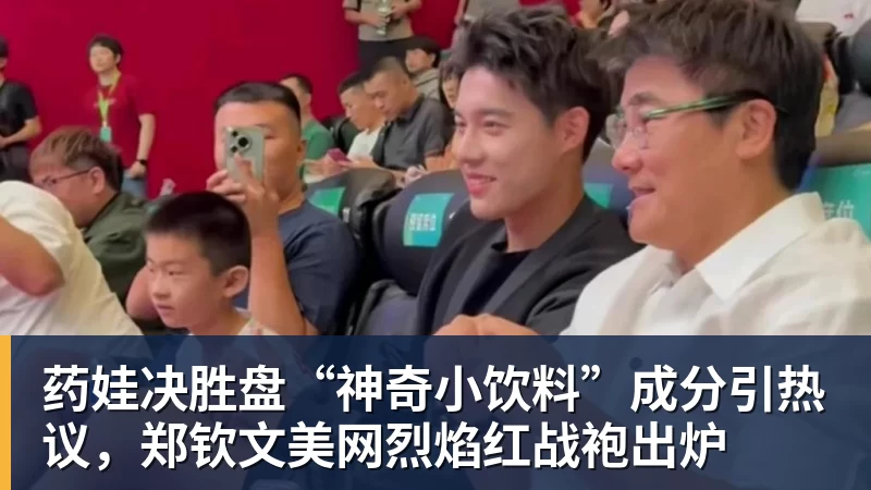 药娃决胜盘“神奇小饮料”成分引热议，郑钦文美网烈焰红战袍出炉
