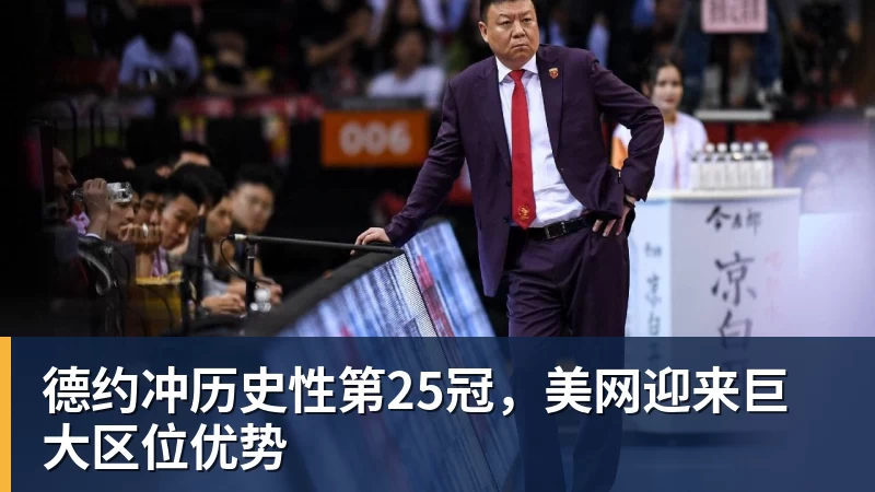 德约冲历史性第25冠，美网迎来巨大区位优势