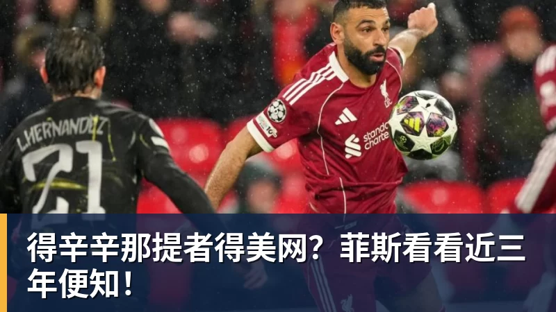 得辛辛那提者得美网？菲斯看看近三年便知！