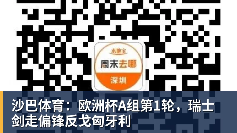 沙巴体育：欧洲杯A组第1轮，瑞士剑走偏锋反戈匈牙利