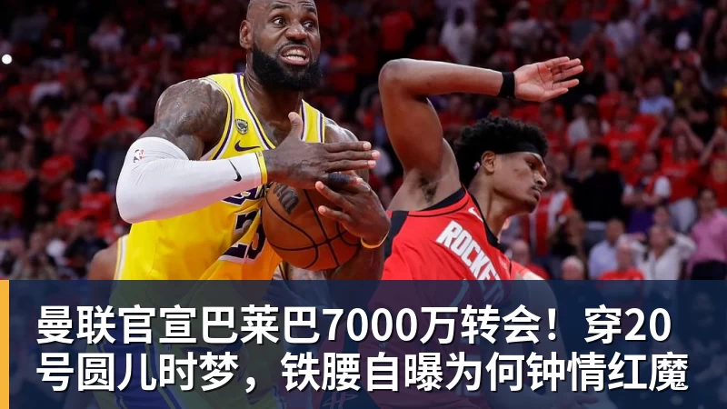 曼联官宣巴莱巴7000万转会！穿20号圆儿时梦，铁腰自曝为何钟情红魔