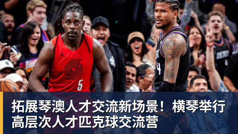拓展琴澳人才交流新场景！横琴举行高层次人才匹克球交流营