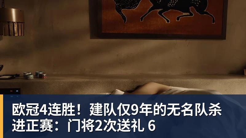 八面威风!英超三队欧联首轮全胜,上周五队欧冠首轮全胜 - v66体育-v66体育(中国)