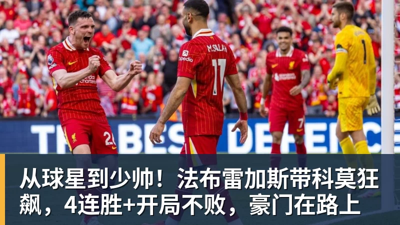 从球星到少帅！法布雷加斯带科莫狂飙，4连胜+开局不败，豪门在路上