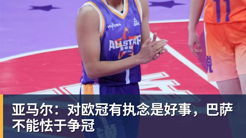 亚马尔：对欧冠有执念是好事，巴萨不能怯于争冠