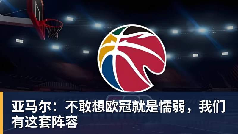 亚马尔：不敢想欧冠就是懦弱，我们有这套阵容