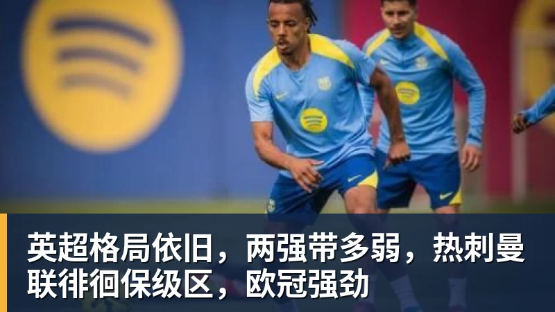英超格局依旧，两强带多弱，热刺曼联徘徊保级区，欧冠强劲