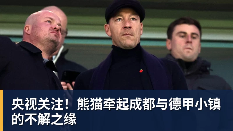 央视关注！熊猫牵起成都与德甲小镇的不解之缘