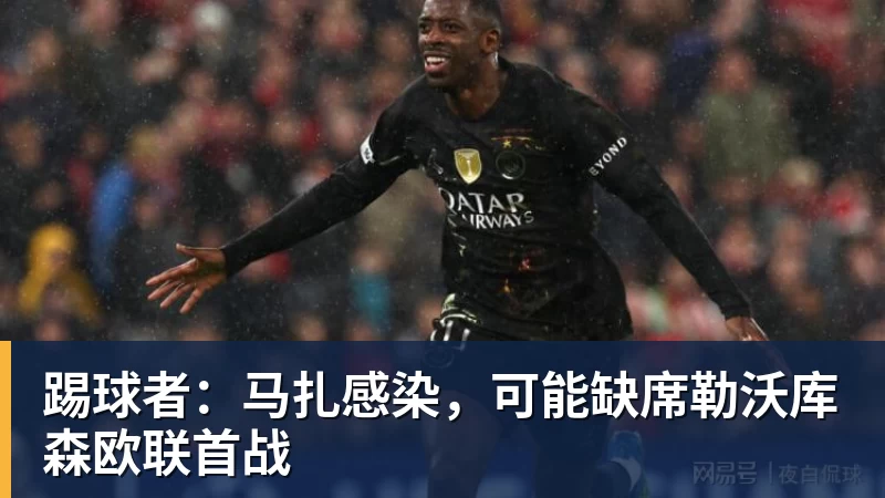 踢球者：马扎感染，可能缺席勒沃库森欧联首战