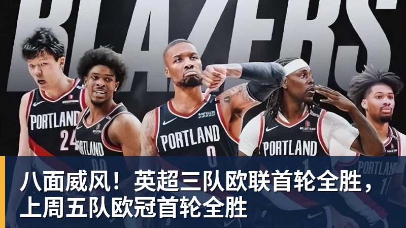 八面威风！英超三队欧联首轮全胜，上周五队欧冠首轮全胜