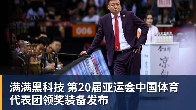 满满黑科技 第20届亚运会中国体育代表团领奖装备发布