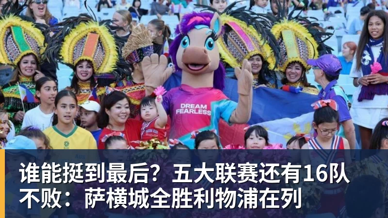 谁能挺到最后？五大联赛还有16队不败：萨横城全胜利物浦在列