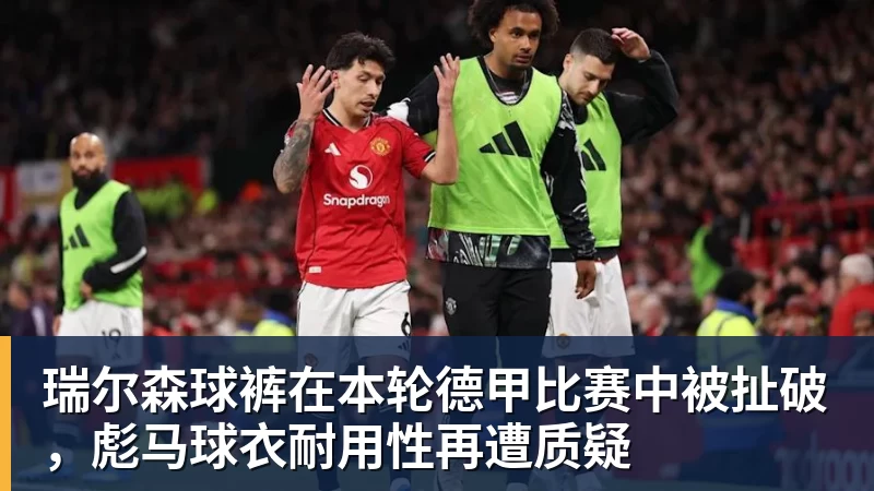 瑞尔森球裤在本轮德甲比赛中被扯破，彪马球衣耐用性再遭质疑