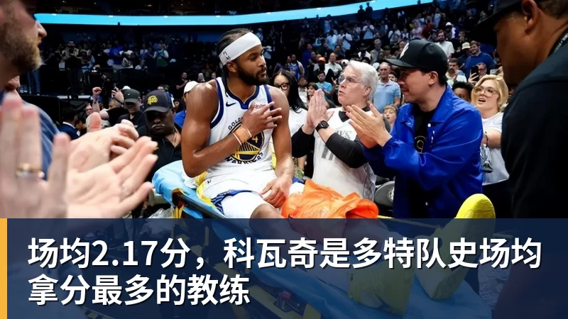 场均2.17分，科瓦奇是多特队史场均拿分最多的教练