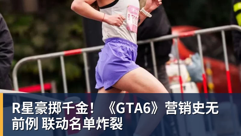 R星豪掷千金！《GTA6》营销史无前例 联动名单炸裂