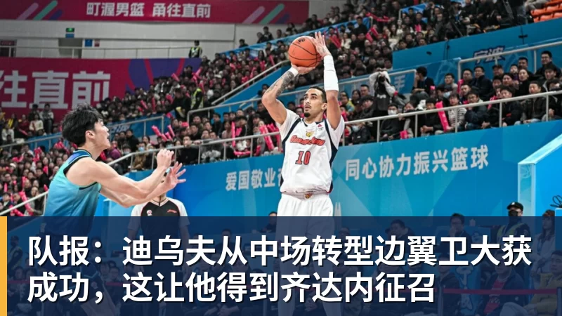 队报：迪乌夫从中场转型边翼卫大获成功，这让他得到齐达内征召