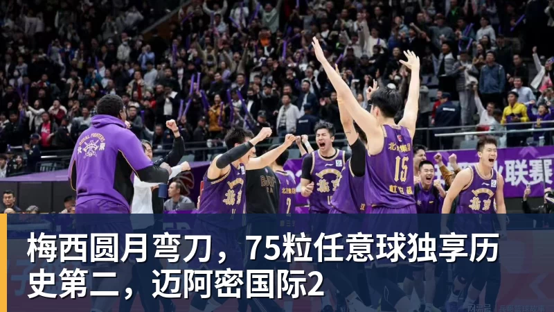 梅西圆月弯刀，75粒任意球独享历史第二，迈阿密国际2