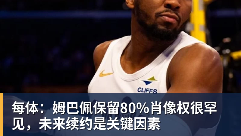 每体：姆巴佩保留80%肖像权很罕见，未来续约是关键因素