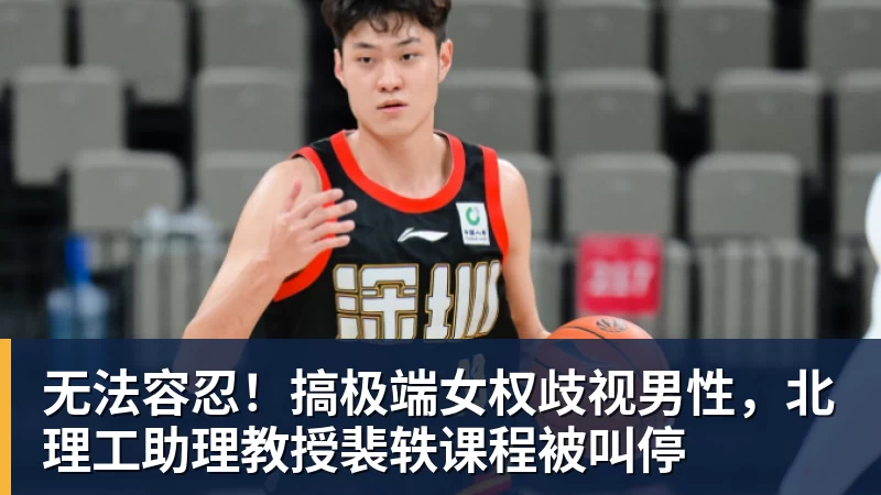 无法容忍！搞极端女权歧视男性，北理工助理教授裴轶课程被叫停