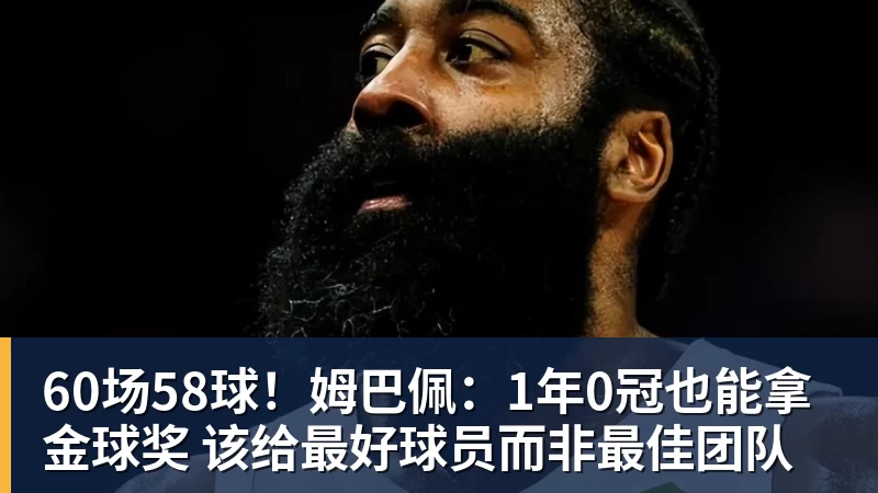 60场58球！姆巴佩：1年0冠也能拿金球奖 该给最好球员而非最佳团队