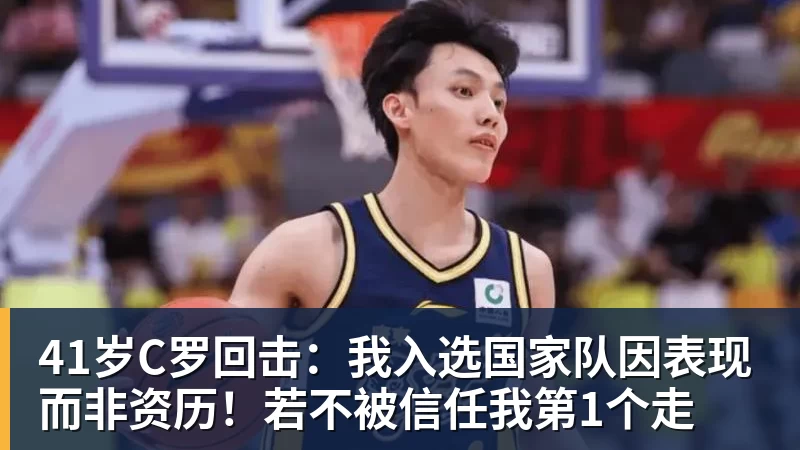 41岁C罗回击：我入选国家队因表现而非资历！若不被信任我第1个走