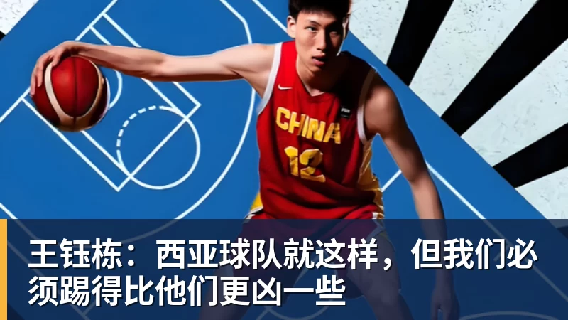 王钰栋：西亚球队就这样，但我们必须踢得比他们更凶一些