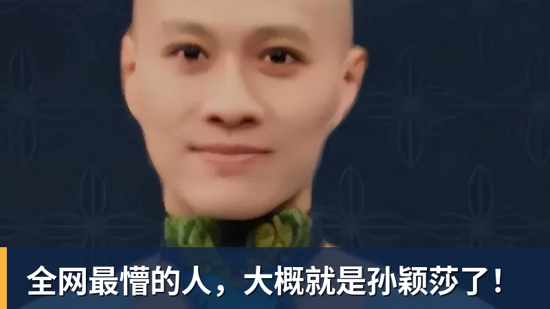 全网最懵的人，大概就是孙颖莎了！