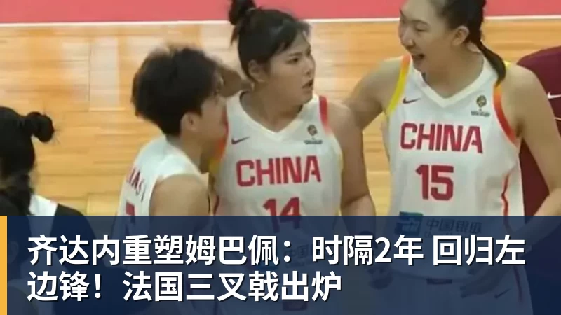 齐达内重塑姆巴佩：时隔2年 回归左边锋！法国三叉戟出炉