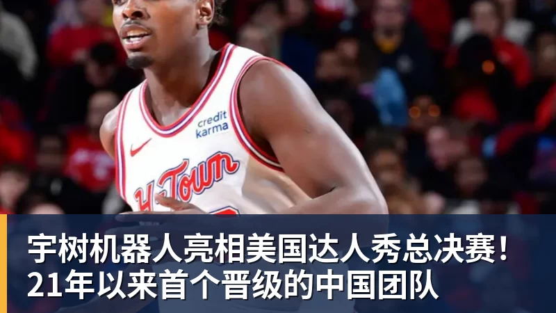 宇树机器人亮相美国达人秀总决赛！21年以来首个晋级的中国团队