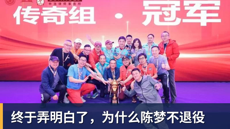 终于弄明白了，为什么陈梦不退役