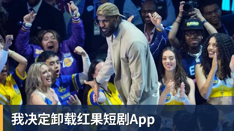 我决定卸载红果短剧App