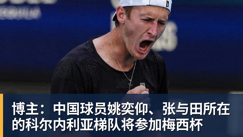 博主：中国球员姚奕仰、张与田所在的科尔内利亚梯队将参加梅西杯