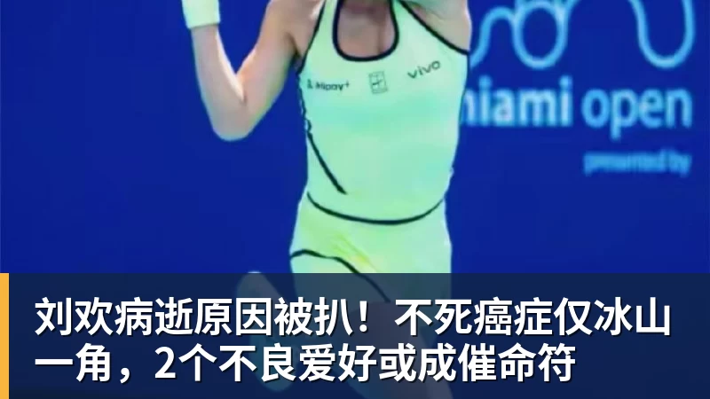 刘欢病逝原因被扒！不死癌症仅冰山一角，2个不良爱好或成催命符