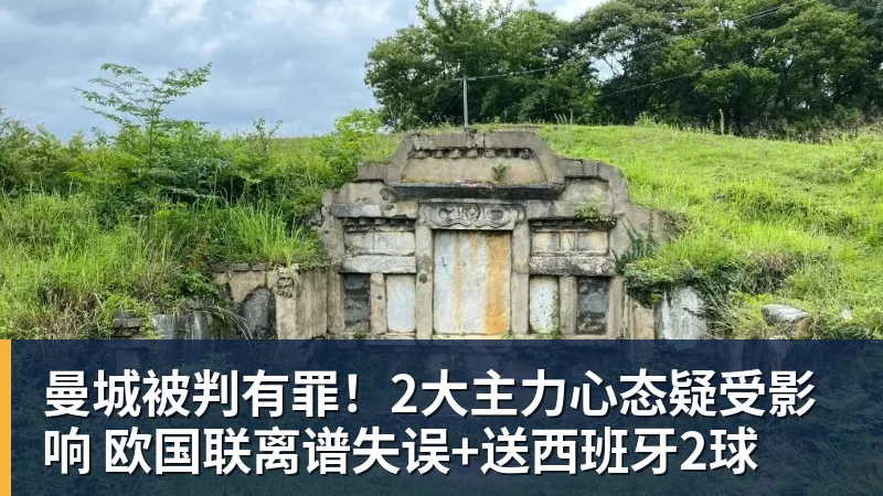 曼城被判有罪！2大主力心态疑受影响 欧国联离谱失误+送西班牙2球