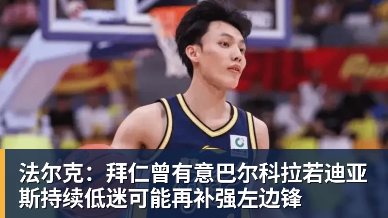 法尔克：拜仁曾有意巴尔科拉若迪亚斯持续低迷可能再补强左边锋