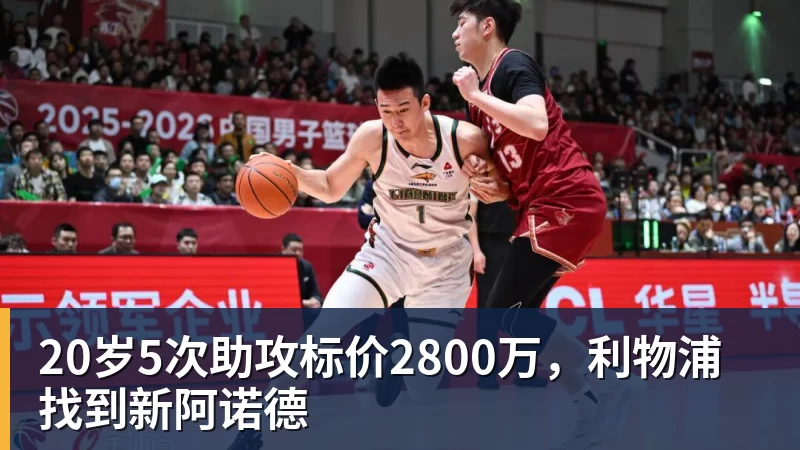 20岁5次助攻标价2800万，利物浦找到新阿诺德