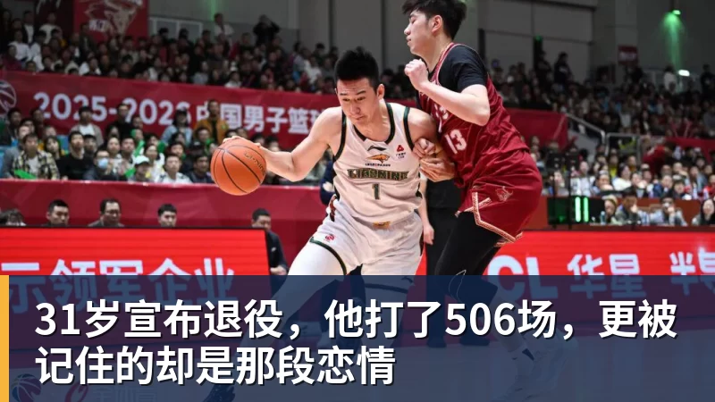 31岁宣布退役，他打了506场，更被记住的却是那段恋情