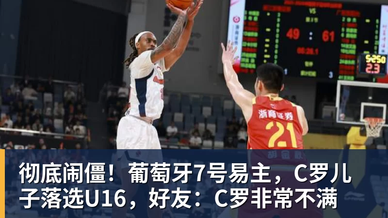 彻底闹僵！葡萄牙7号易主，C罗儿子落选U16，好友：C罗非常不满