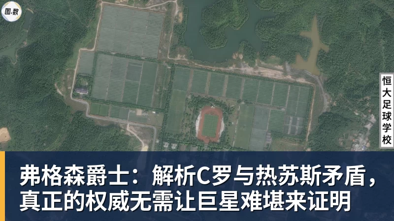 弗格森爵士：解析C罗与热苏斯矛盾，真正的权威无需让巨星难堪来证明