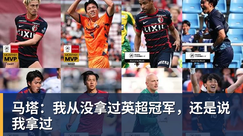 马塔：我从没拿过英超冠军，还是说我拿过