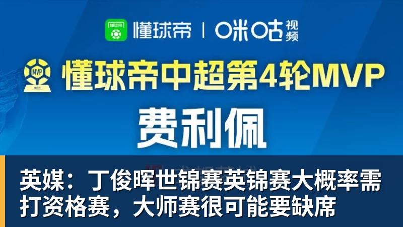 英媒：丁俊晖世锦赛英锦赛大概率需打资格赛，大师赛很可能要缺席