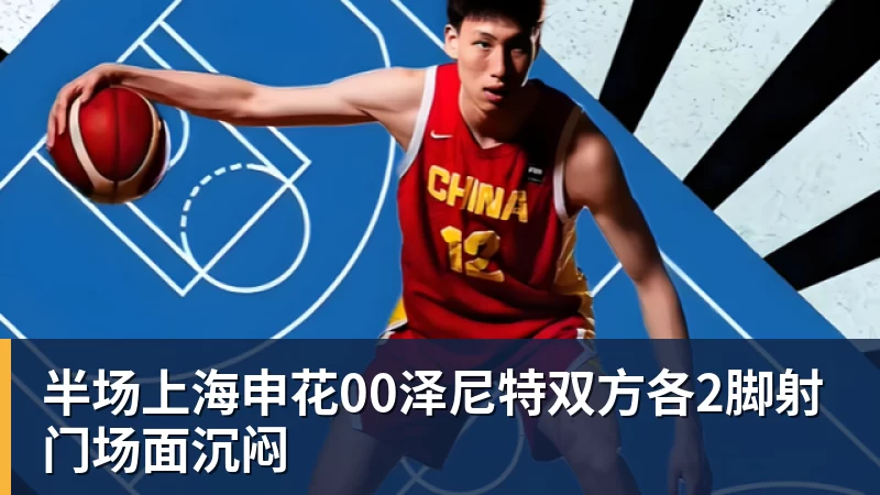 半场上海申花00泽尼特双方各2脚射门场面沉闷