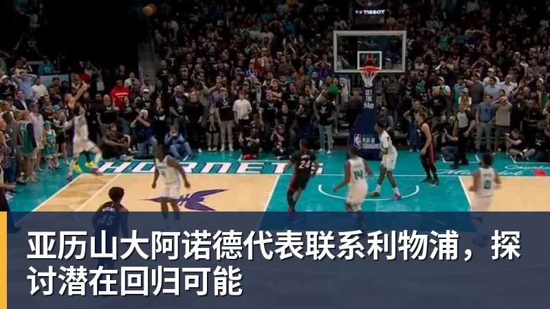 亚历山大阿诺德代表联系利物浦，探讨潜在回归可能