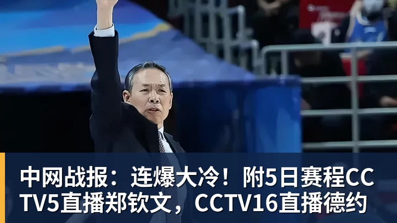 中网战报：连爆大冷！附5日赛程CCTV5直播郑钦文，CCTV16直播德约