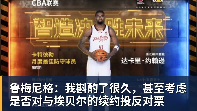 鲁梅尼格：我斟酌了很久，甚至考虑是否对与埃贝尔的续约投反对票