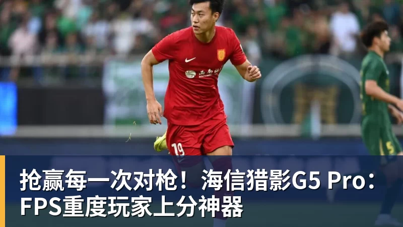 抢赢每一次对枪！海信猎影G5 Pro：FPS重度玩家上分神器